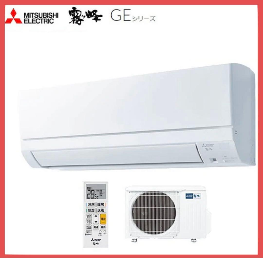 【新品】三菱　霧ヶ峰 GE-2524 8畳用エアコン　室内外機セット