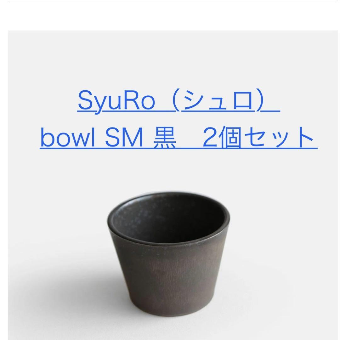 SyuRo (シュロ)　せっ器　黒釉薬　ブラック