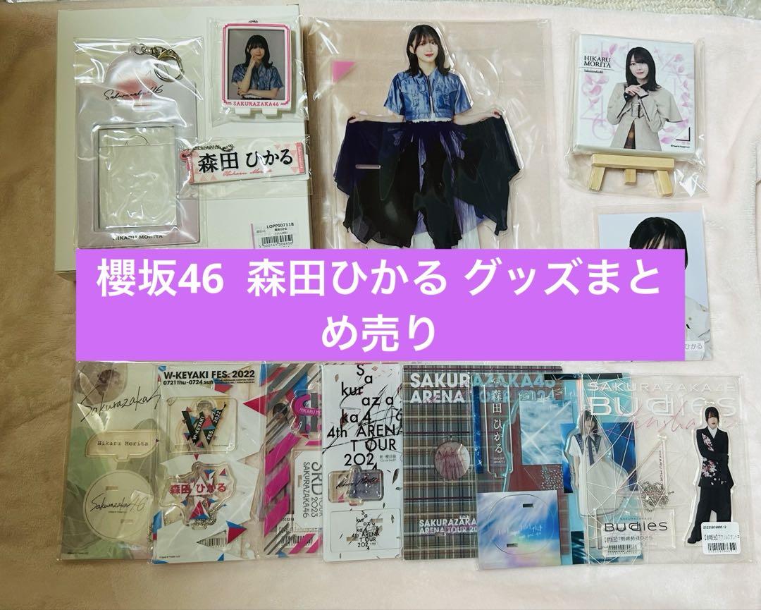 13点 森田ひかる グッズ まとめ売り