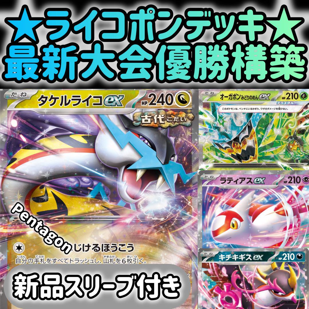 新レギュ対応】 タケルライコex オーガポン 構築済みデッキ