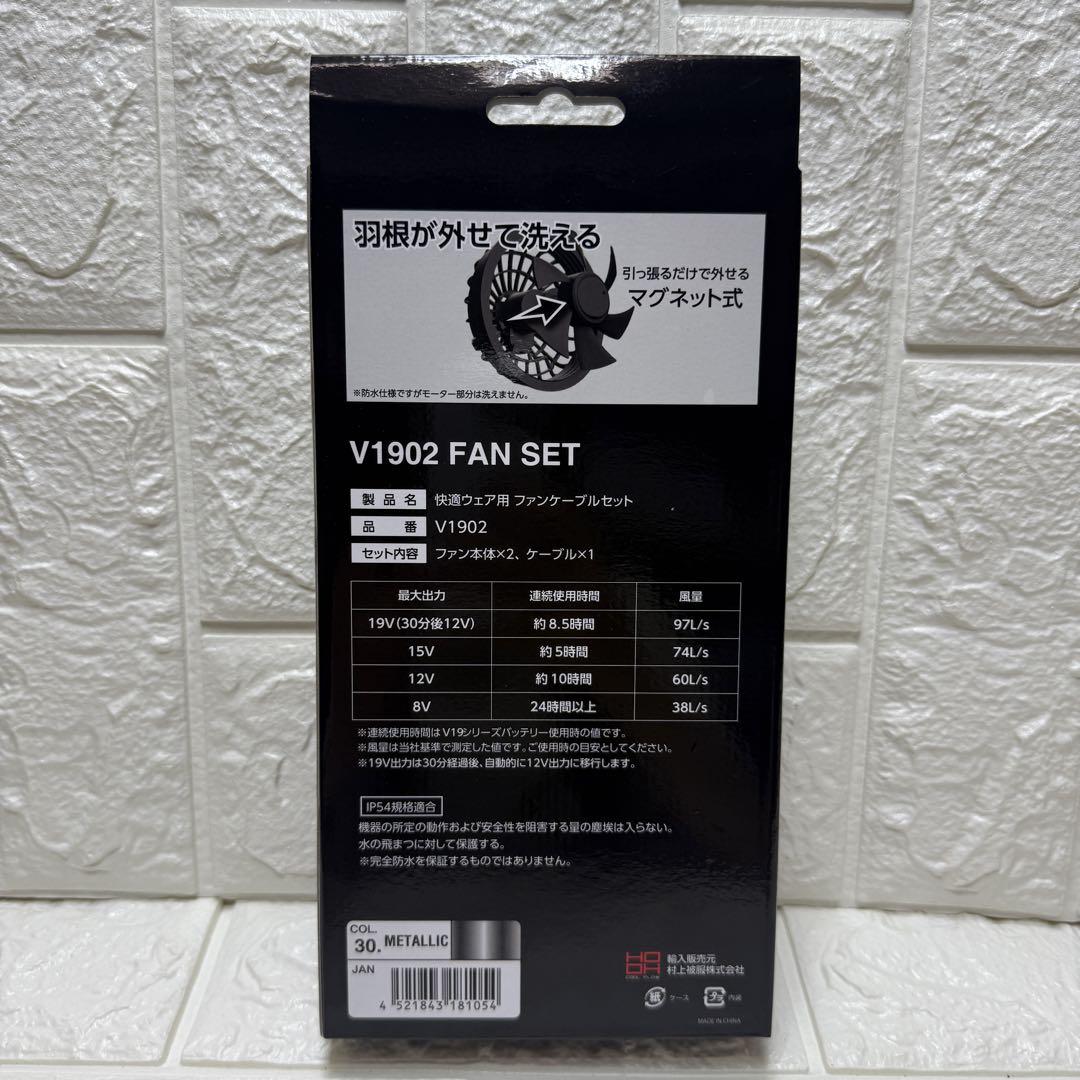 新品 快適ウェア用 ファンケーブルセット V1902 村上被服 メタリック