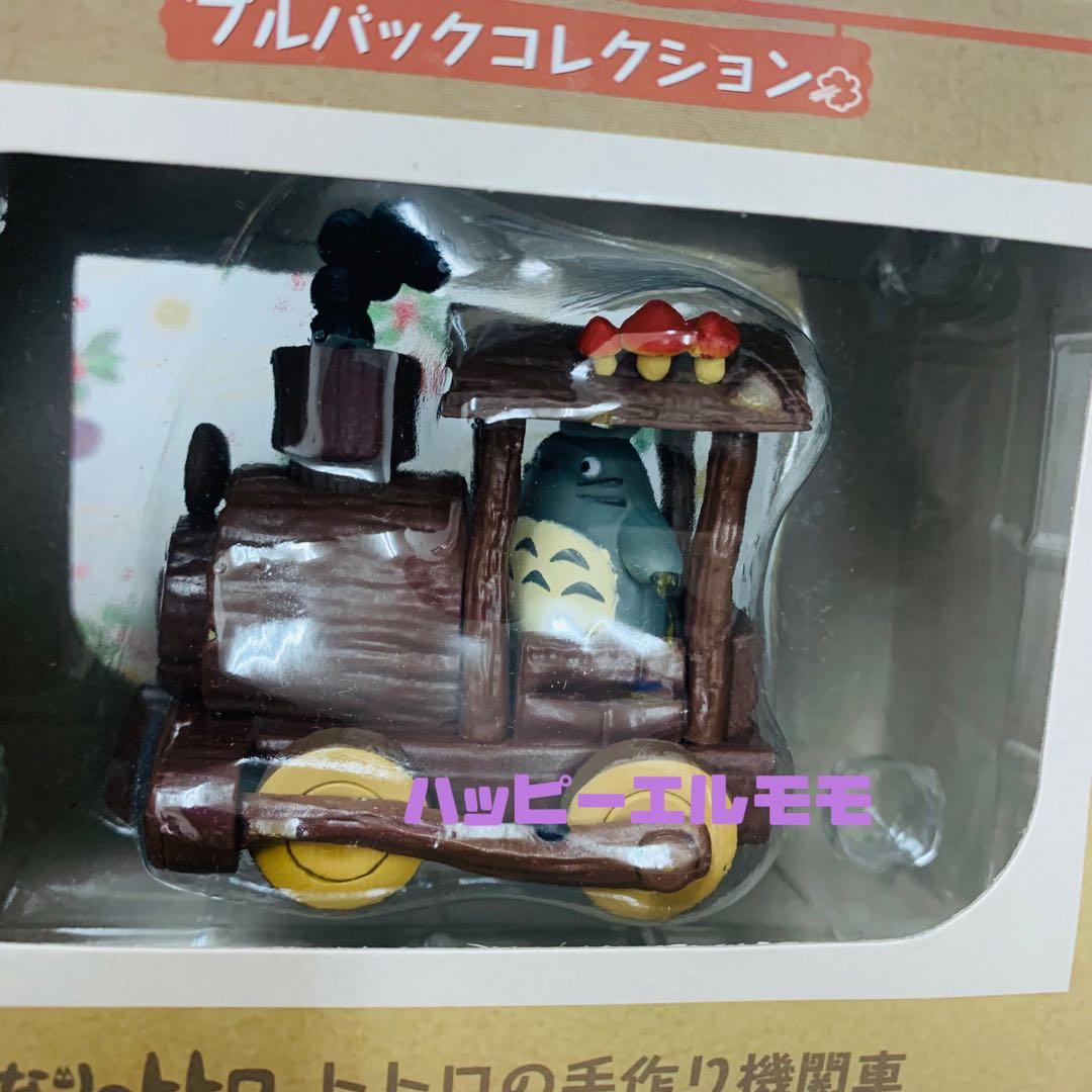 トトロの手作り機関車 トトロの手作り機関車 プルバックコレクション新品