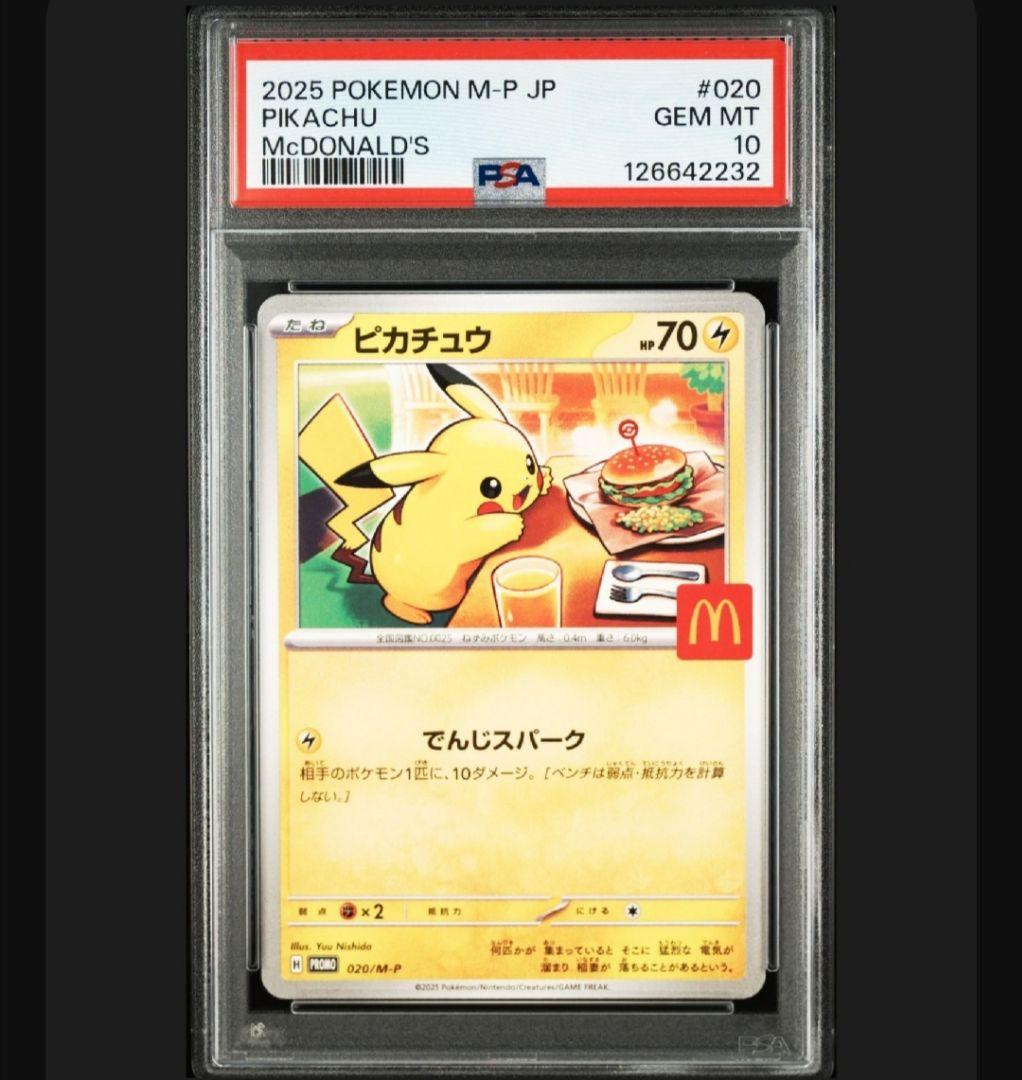 ピカチュウ マクドナルド プロモ PSA10