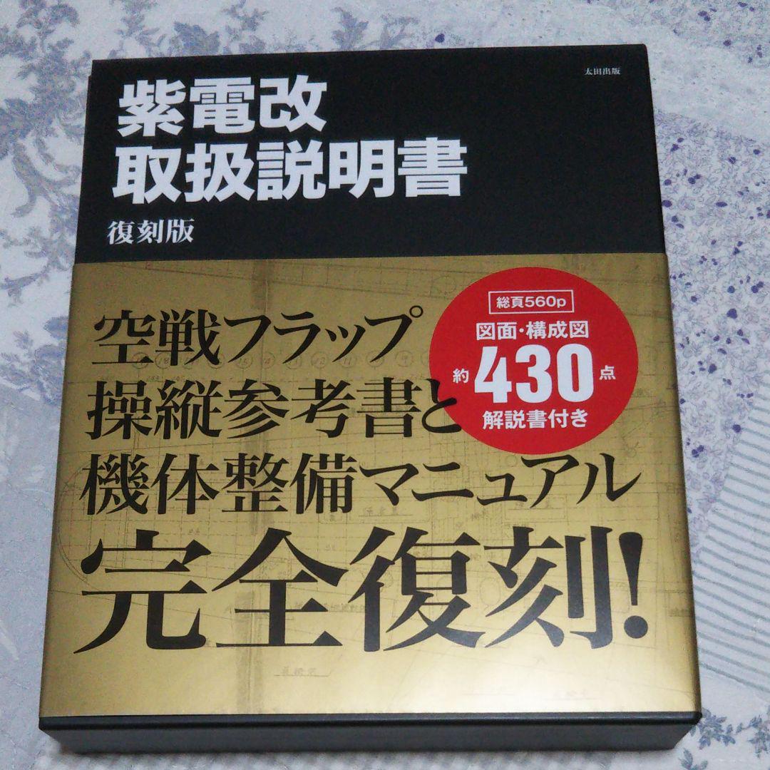 紫電改 取扱説明書 復刻版