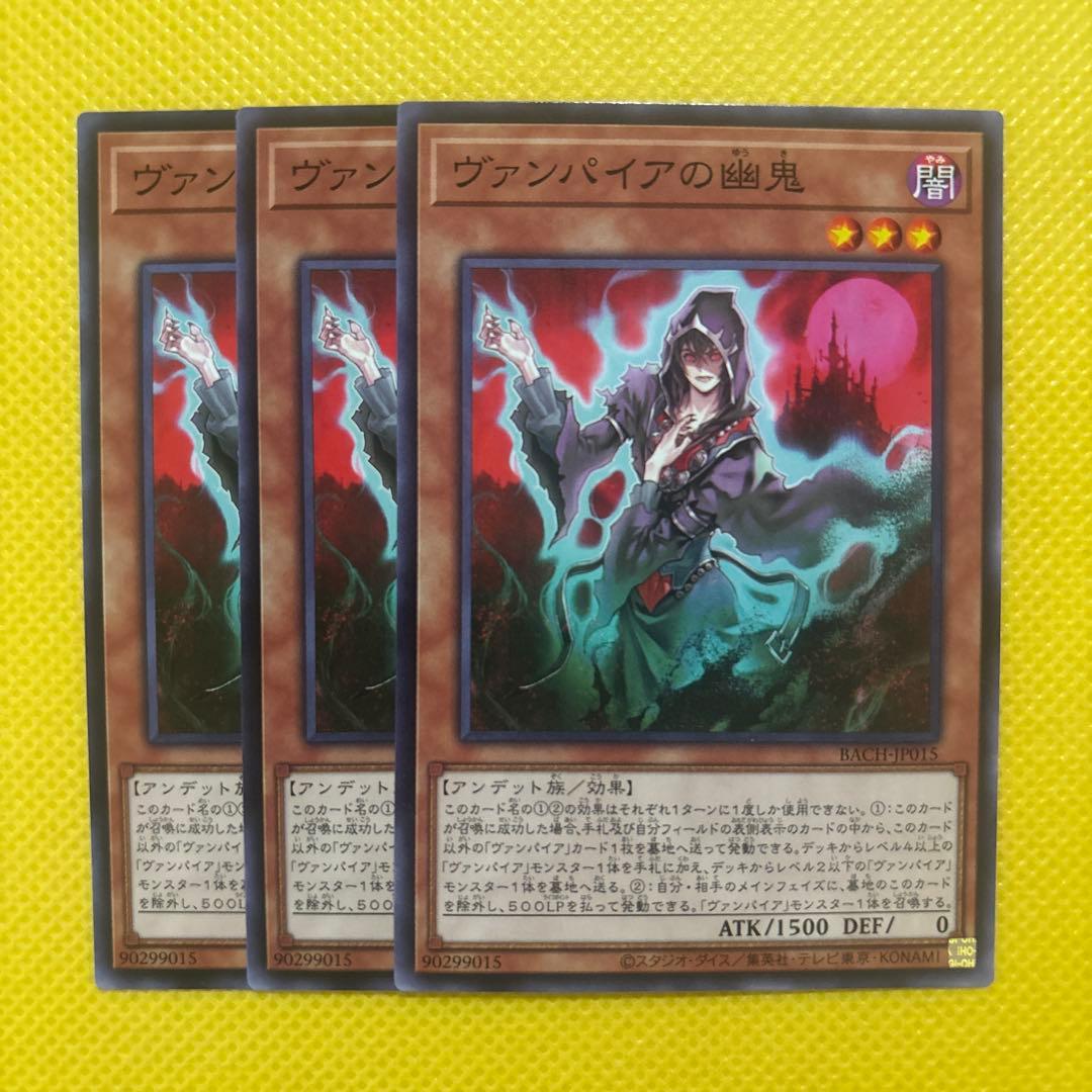 遊戯王 ヴァンパイアの幽鬼 3枚セット - メルカリ