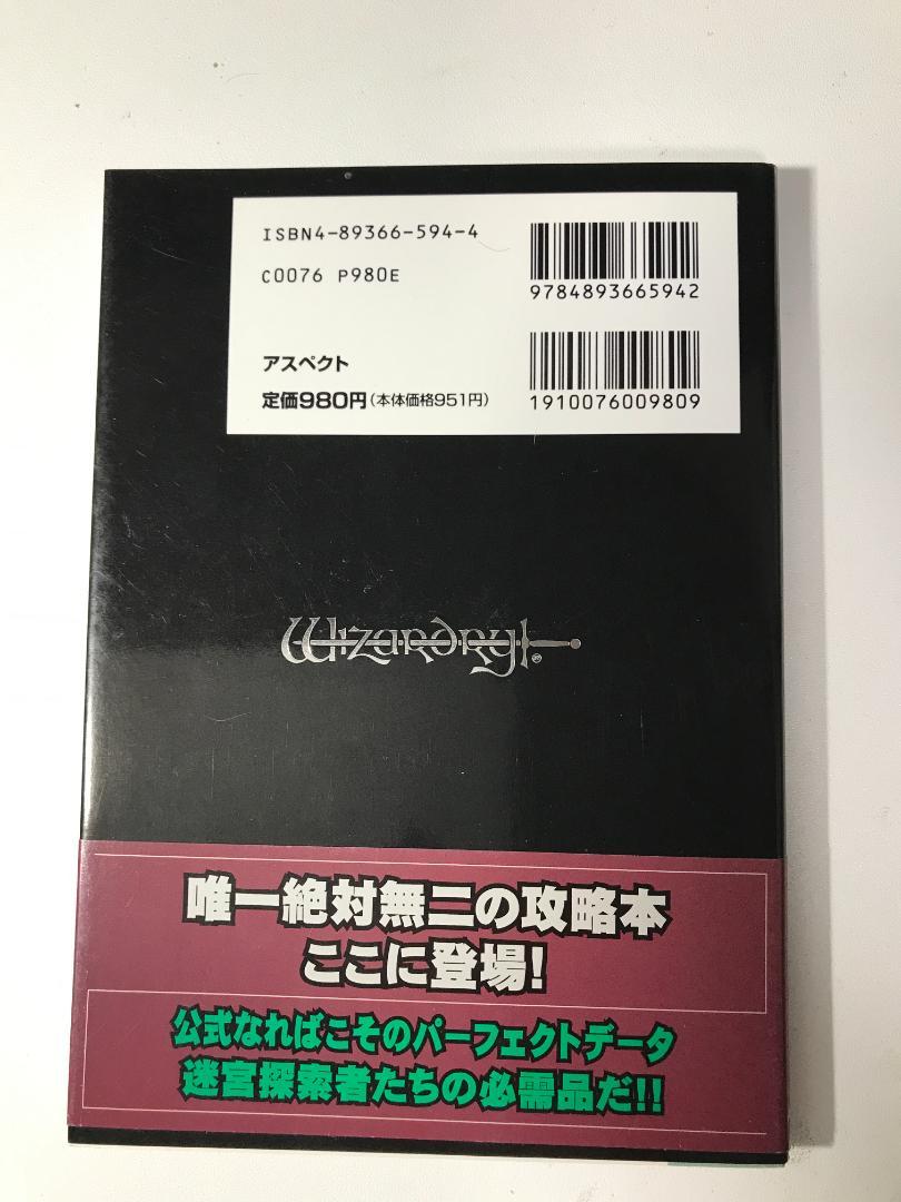 ウィザードリィ・外伝4 攻略本 胎魔の鼓動公式ガイドブック