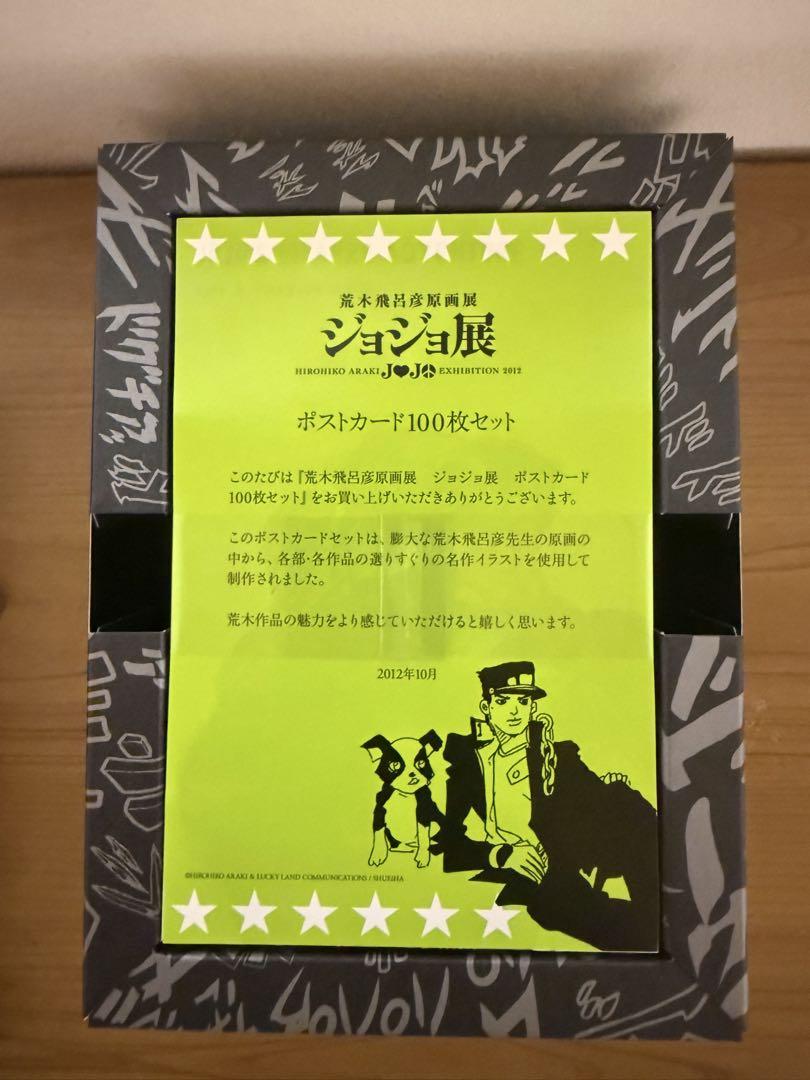 ジョジョ展 ポストカード100種セット エキシビジョン2012 ジョジョ展 ポストカード100種セット エキシビジョン2012 - メルカリ