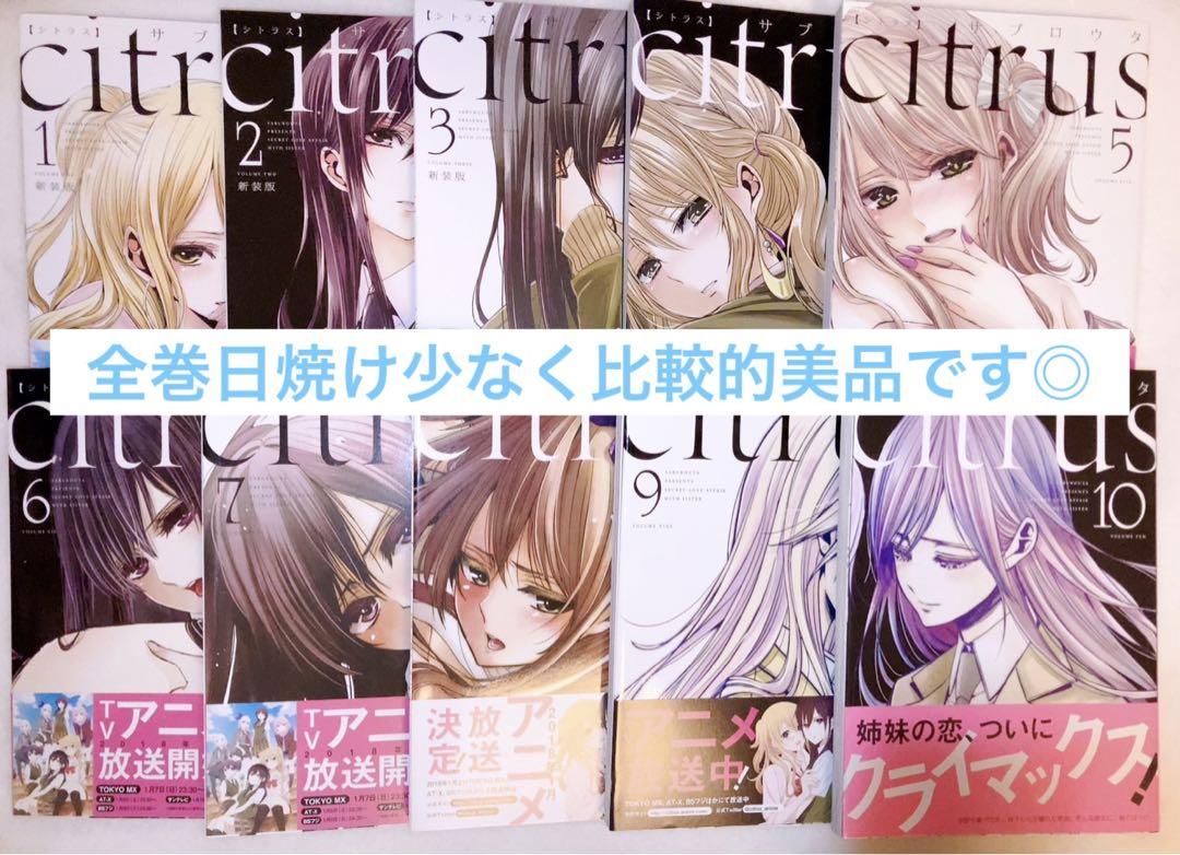 citrus サブロウタ 全巻 1巻〜10巻 纏め売り 百合 百合姫