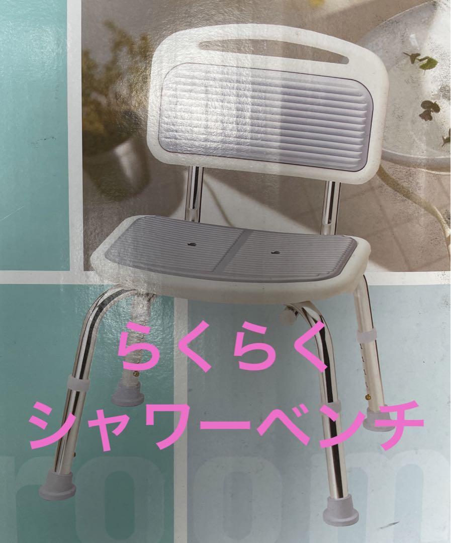 未使用　らくらくシャワーベンチ