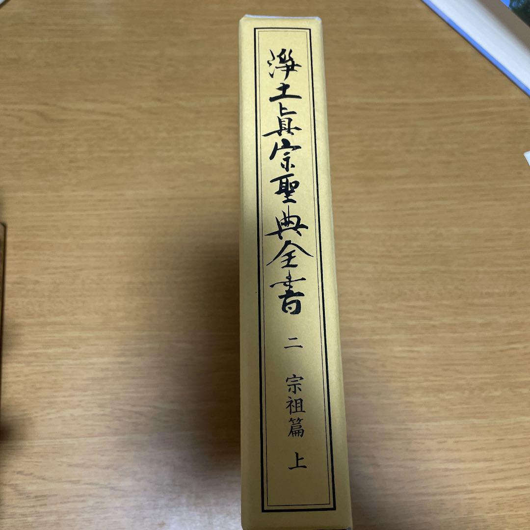 浄土真宗聖典全書 第二巻 | 本願寺出版社