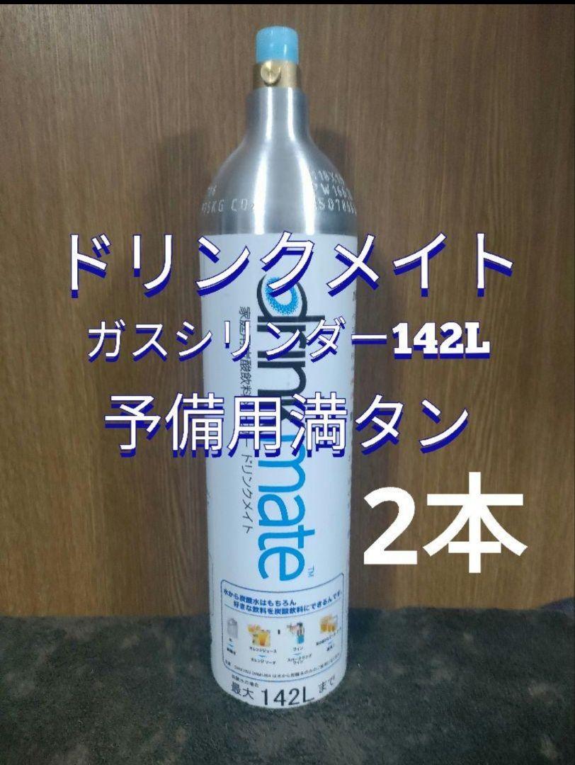 【マグナム予備用満タン2本】ドリンクメイトガスシリンダー満タン2本 8,091円