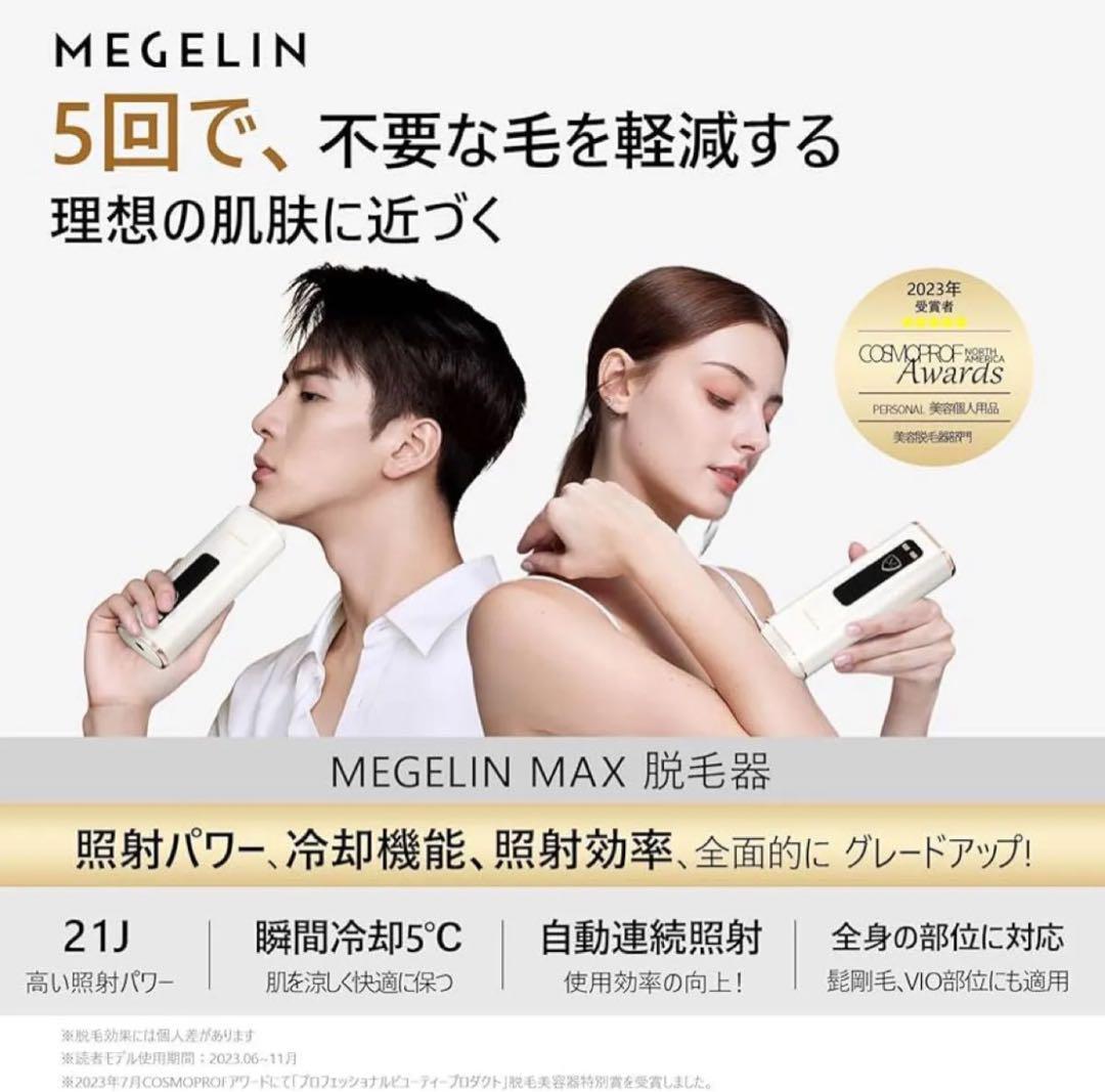 MEGELIN 脱毛器