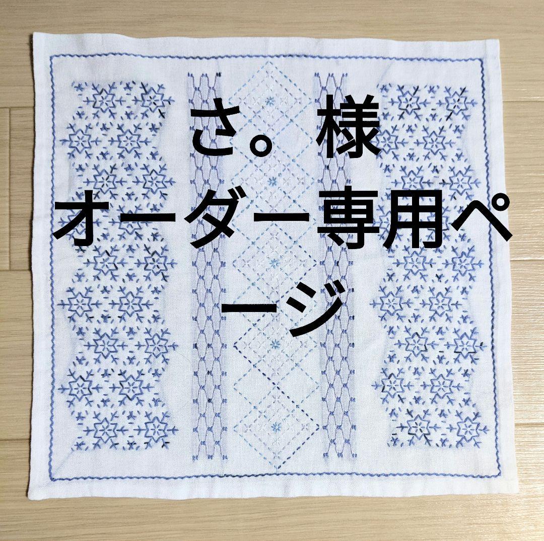 【さ。様オーダー刺し子ふきん4枚】完成品