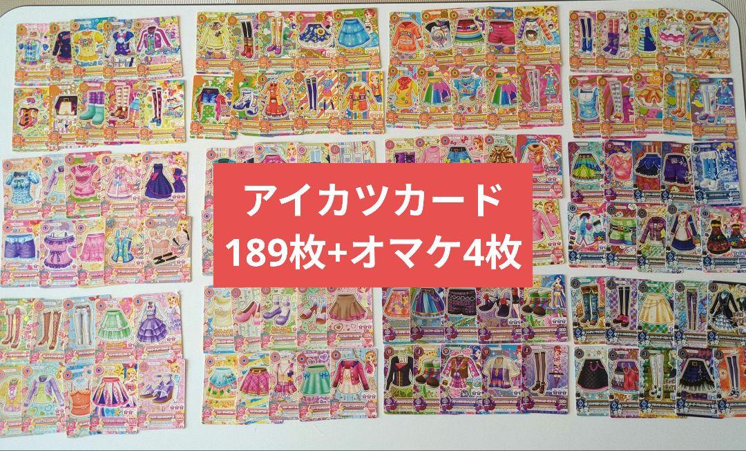 アイカツカードまとめ売り　189枚+オマケ4枚