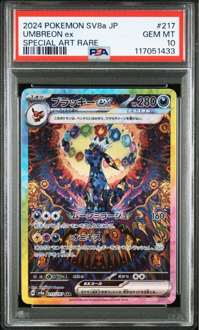 ブラッキーex SAR ARS10＋ 10プラス テンプラ ARS鑑定 ポケモン