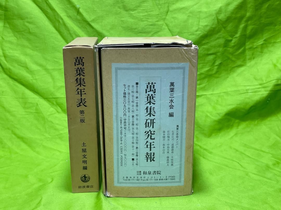 萬葉集1・4巻 萬葉集注釋全20巻 別巻2巻 本文索引 研究年報３巻集年標1巻