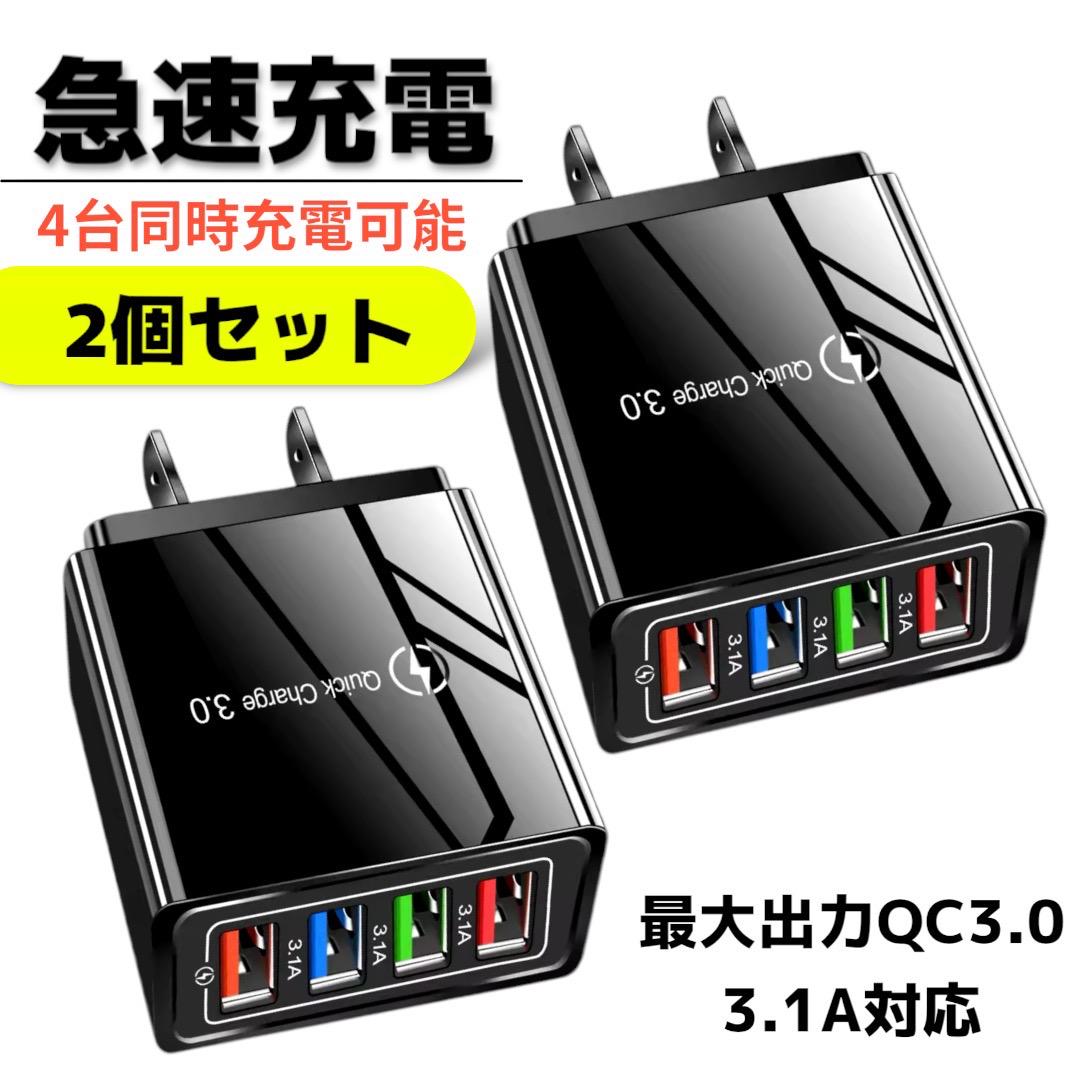 2個組 USBアダプター 黒ブラック 4ポート 急速充電器 iPhone等 uk USBアダプター ブラック 2個 黒 4ポート 急速充電器 iPhone 同時