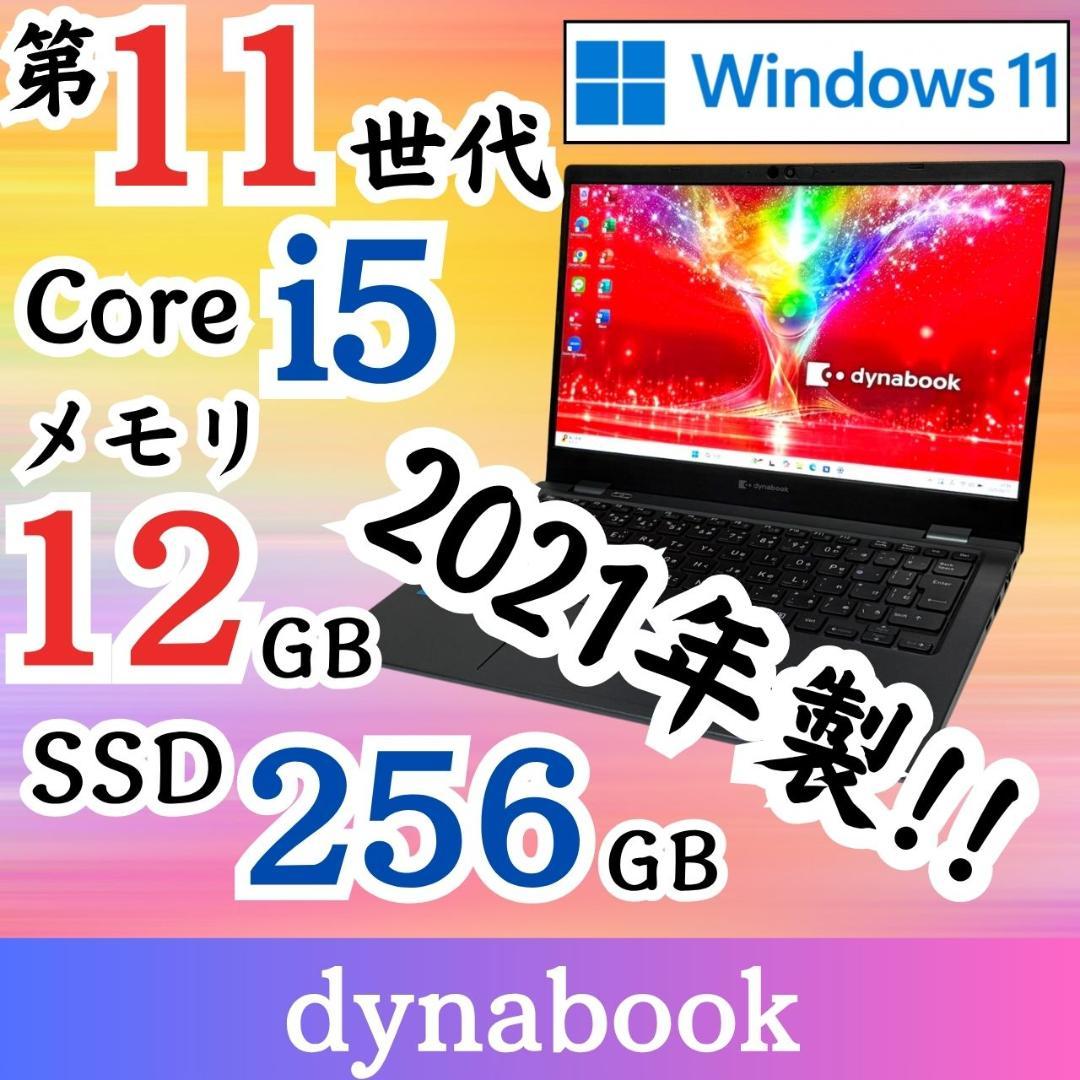 ★美品★ 2021年製 第11世代i5 超軽量848g dynabook E98