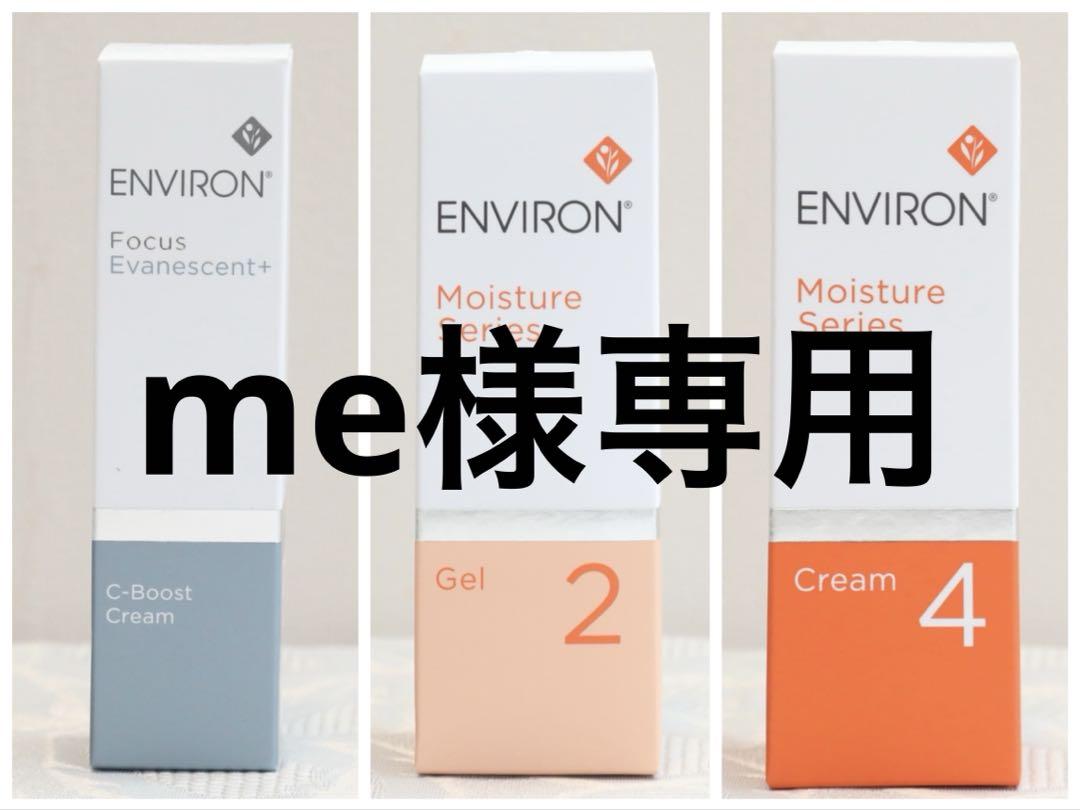 エンビロン ENVIRON モイスチャージェル2 &クリーム4安価