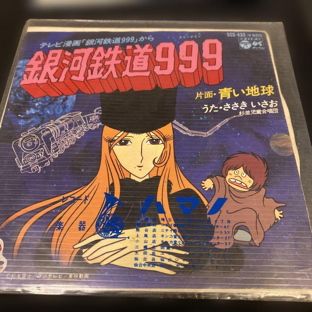 全国どこでも送料無料！ ゴダイゴ 銀河鉄道999 メルカリ - レコード2枚セット ささきいさお 邦楽