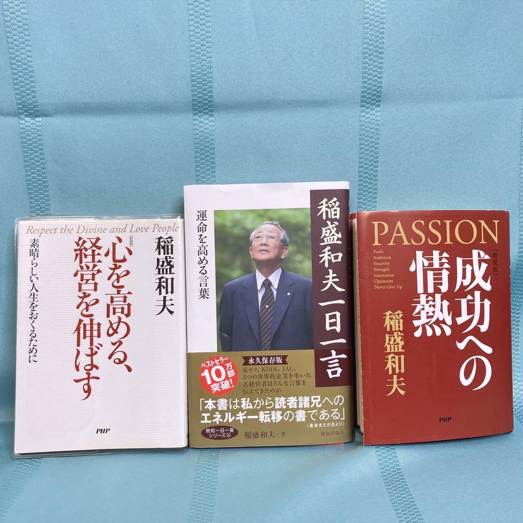 3冊セット】稲盛和夫 一日一言・心を高める、経営を伸ばす