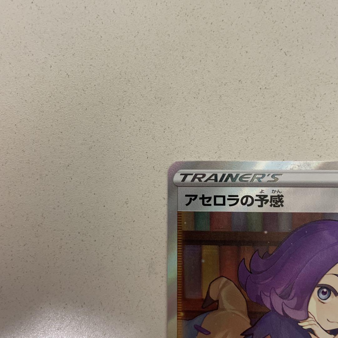 アセロラの予感　SR