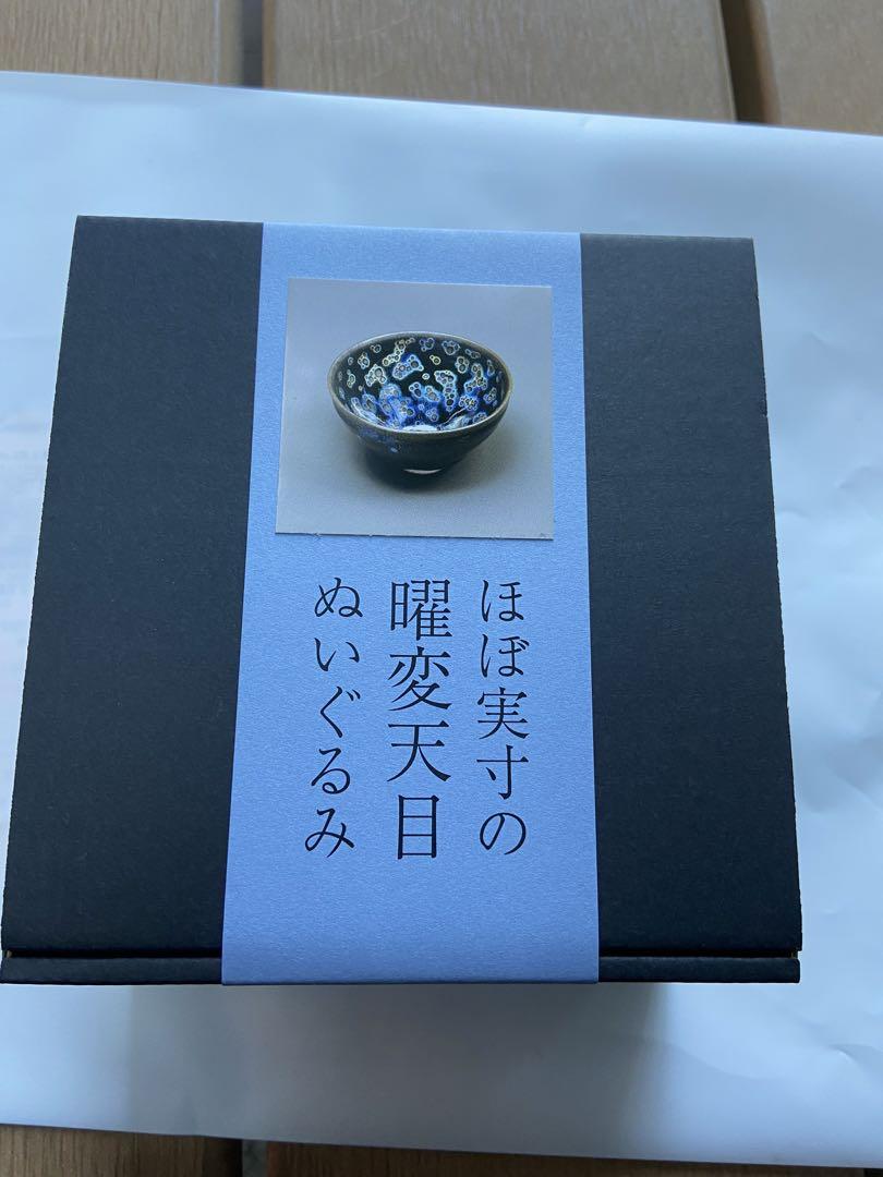 早割クーポン！ 曜変天目茶碗 ぬいぐるみ カレンダー付き 美術品・アンティーク コレクション