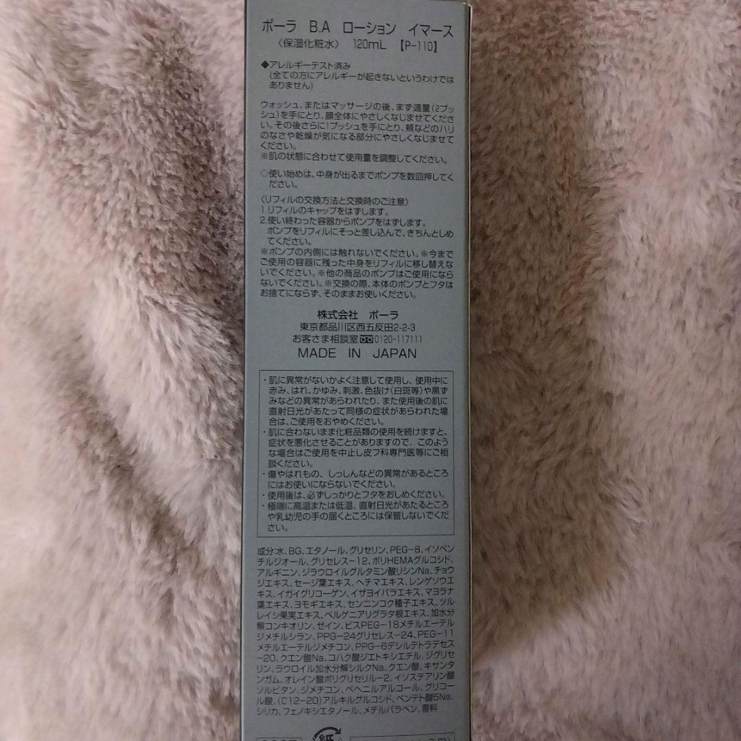 ☆ポーラ　BAローション　イマース　120ml(保湿化粧水)　詰替え用リフィル