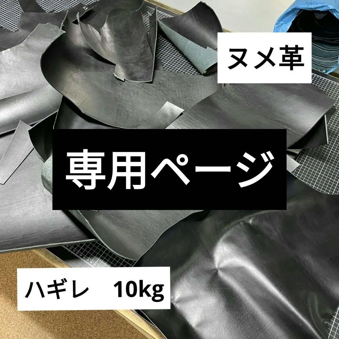 数量限定　国産　ヌメ革　はぎれ　ブラック　10kg　サイズランダム