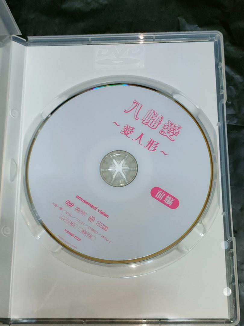 八幡愛 愛人形 アイ•ドール 前編・後編セット（説明必読）やはた愛