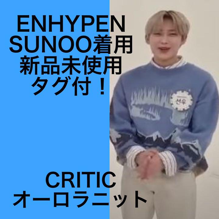 超歓迎された ENHYPEN SUNOO着用！新品未使用CRITICオーロラニット ニット/セーター