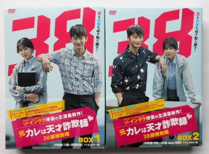 元カレは天才詐欺師~38師機動隊~ DVD-BOX1&2◆ソイングク＊韓国ドラマ