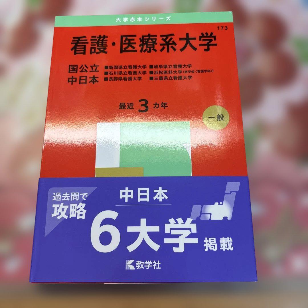 看護・医療系大学 小論文対策書