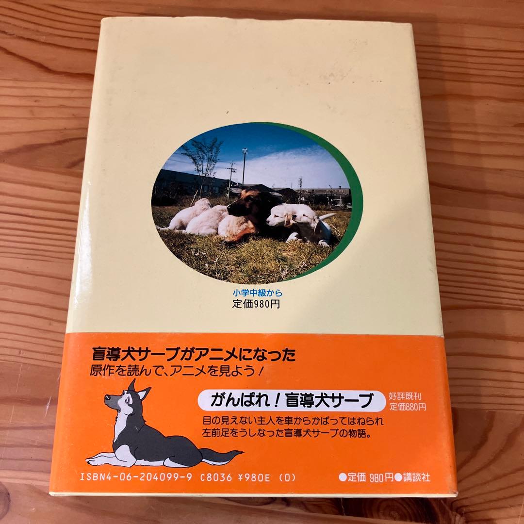 天国へいったサーブ 続・盲導犬サーブ物語 手島 悠介 - メルカリ