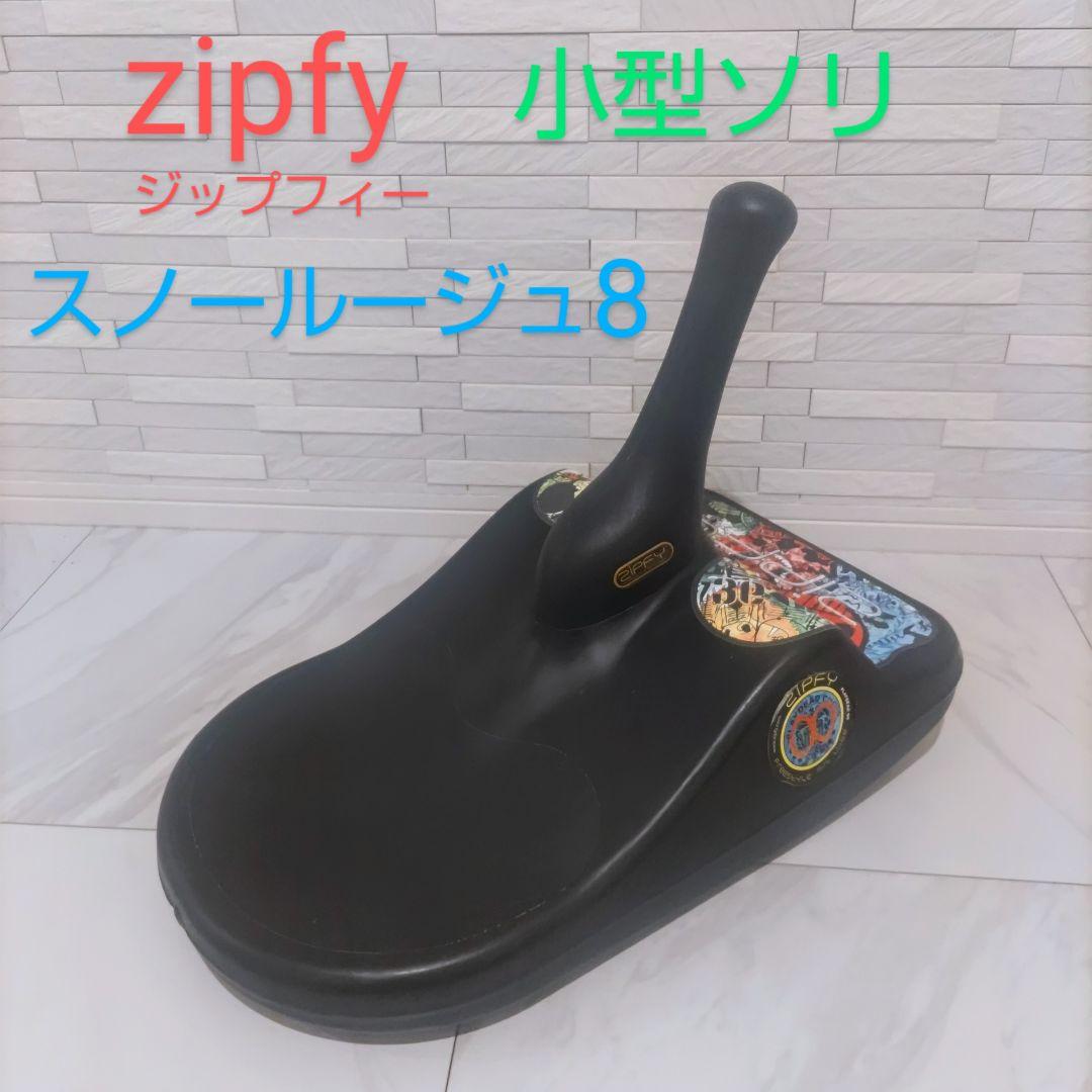 zipfy ジップフィー 小型ソリ スノールージュ8