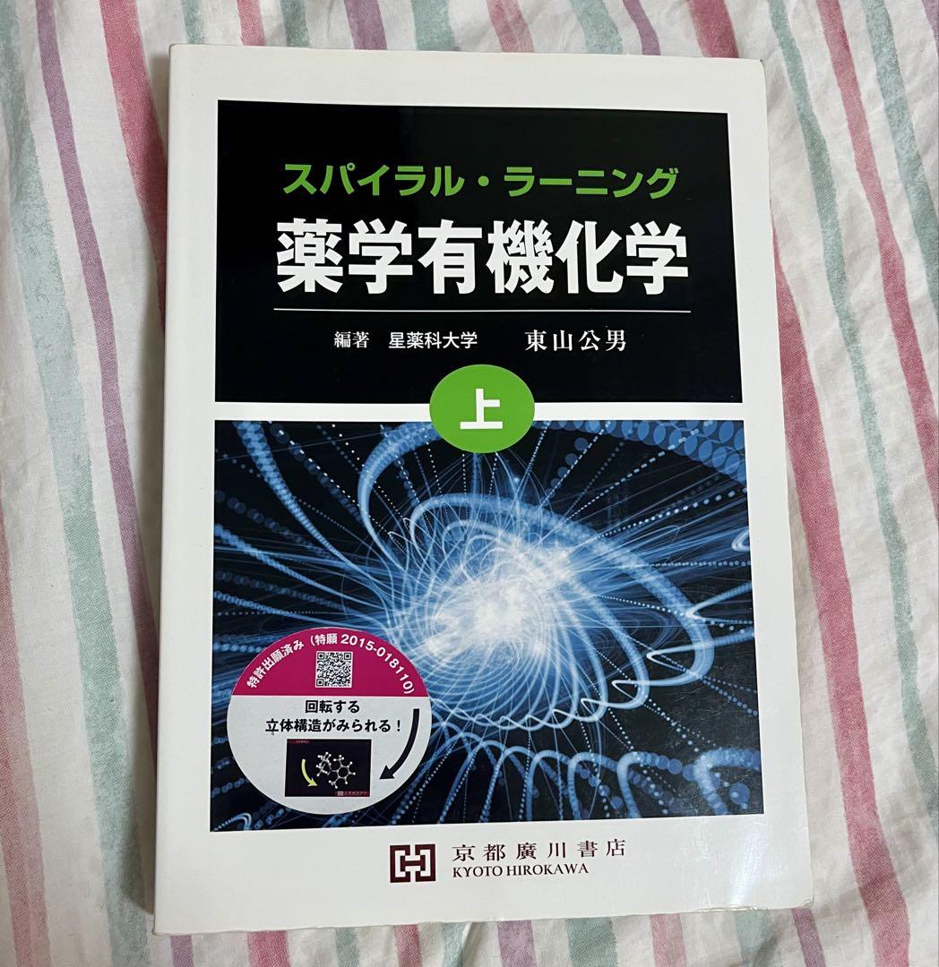 最前線の 薬学有機化学 スパイラル・ラーニング 上 教科書 国家試験 薬剤師 語学・辞書・学習参考書