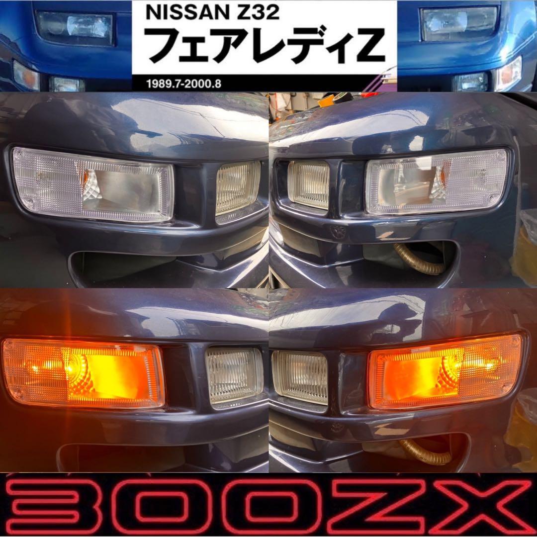 フェアレディＺ Z32 ウィンカー 左右セット 中期 ポジション位置変更目立った傷や汚れなし
