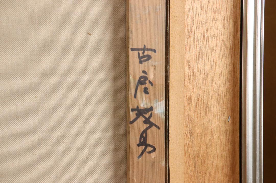 超歓迎された 古屋茂男「旅情」油彩 F6 額装 山美会会員 山梨