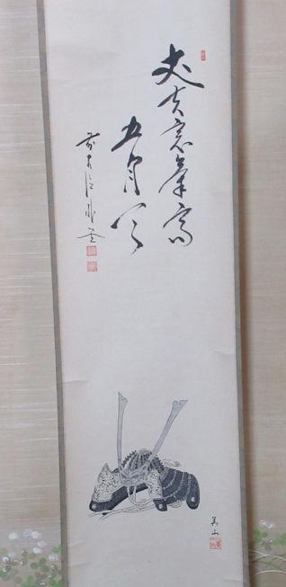 大徳寺　佐藤朴堂画賛　兜絵　丈夫意気高五月天　共箱