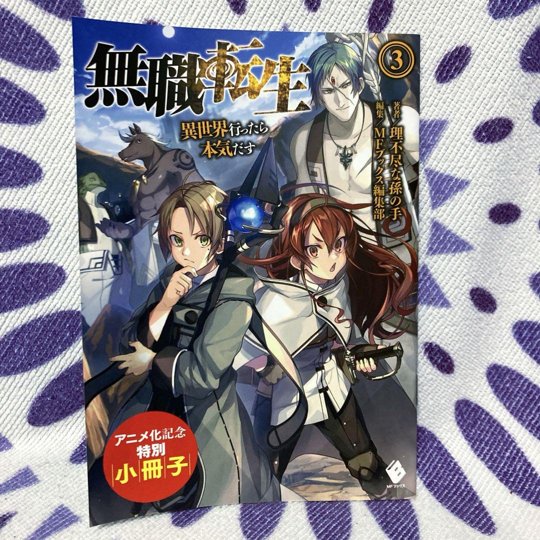 無職転生　全26巻セット　【美品】 無職転生 ～異世界行ったら本気だす～ 全26巻セット |本 | 通販