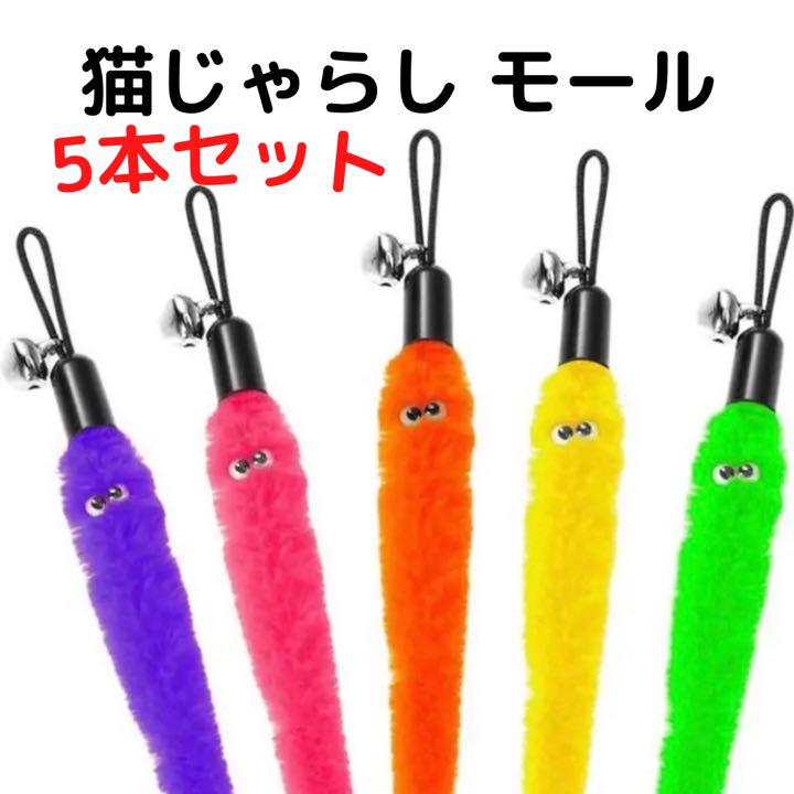 新品未使用猫じゃらし モール 5本セット - メルカリ 新品未使用猫じゃらし モール 5本セット - メルカリ