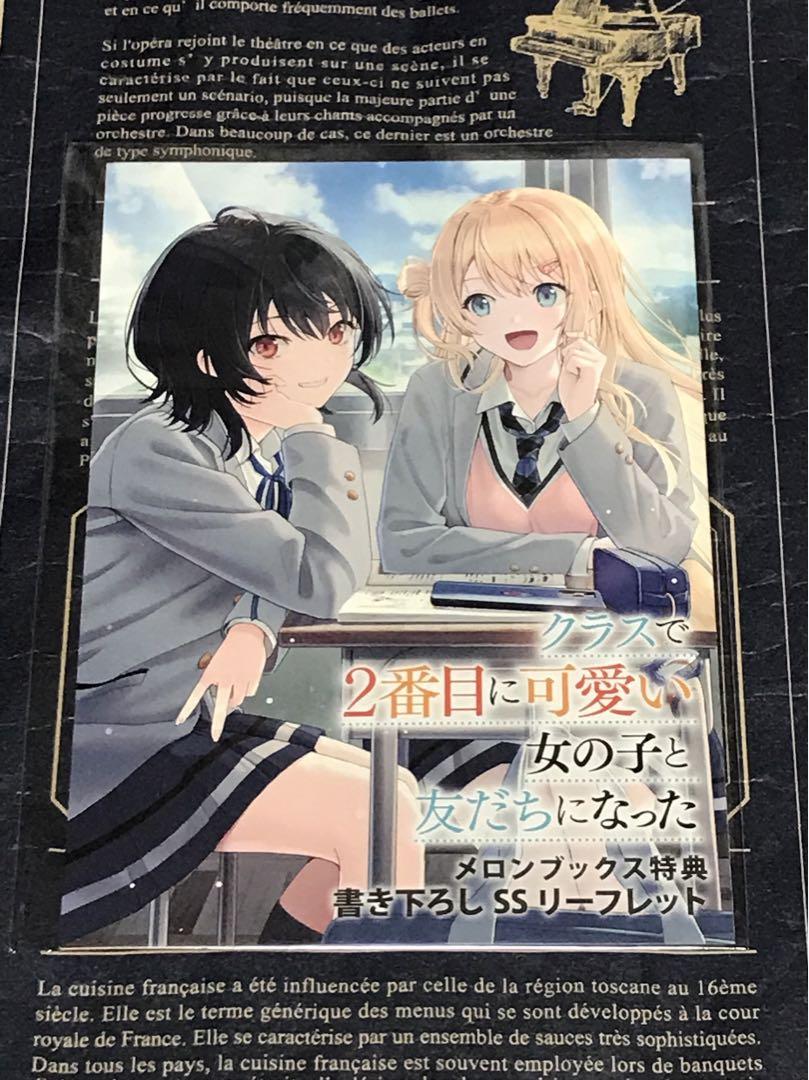 クラスで2番目に可愛い女の子と友だちになった メロンブックス特典セット クラにか