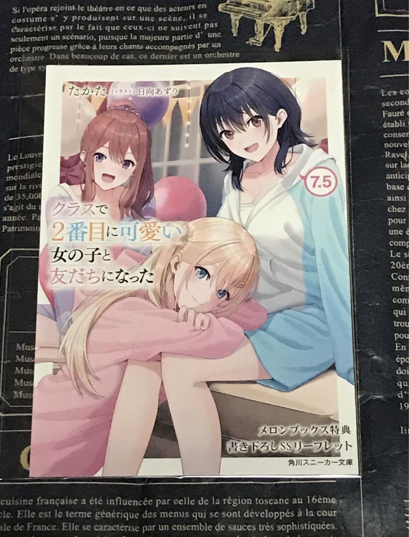 クラスで2番目に可愛い女の子と友だちになった メロンブックス特典セット クラにか
