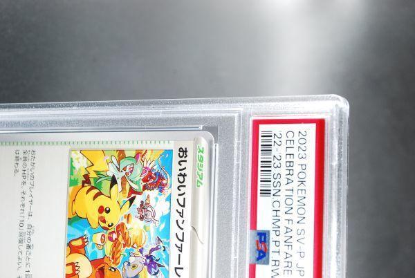 PSA10] おいわいファンファーレ 2023 110/SV-P