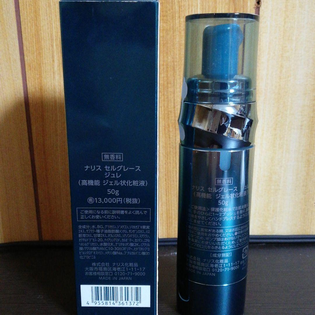再再再値下げ↘ ナリス セルグレース ジュレ