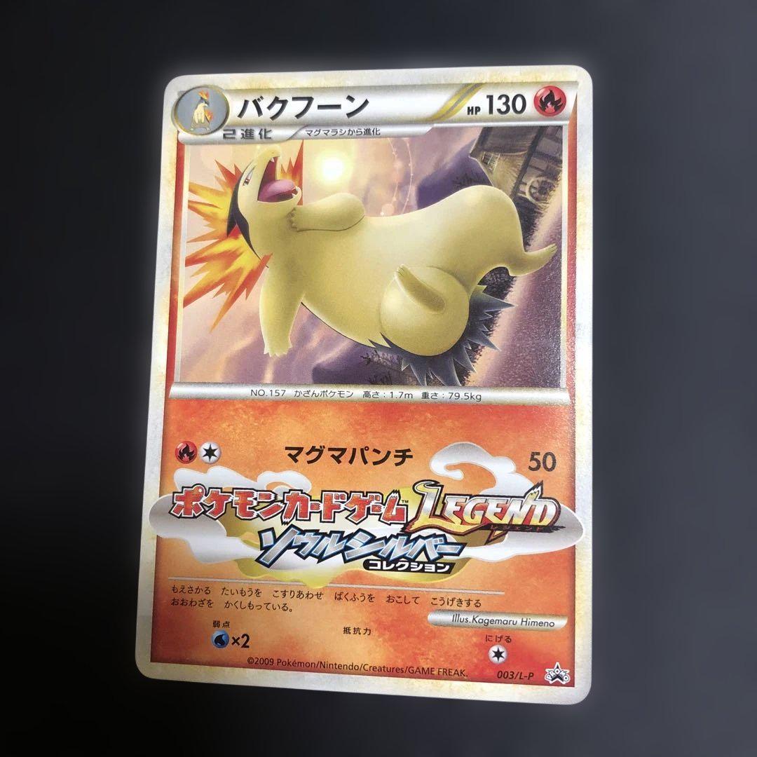 【ポケモンカード】超貴重！2009年　バクフーン　プロモ　ソウルシルバー