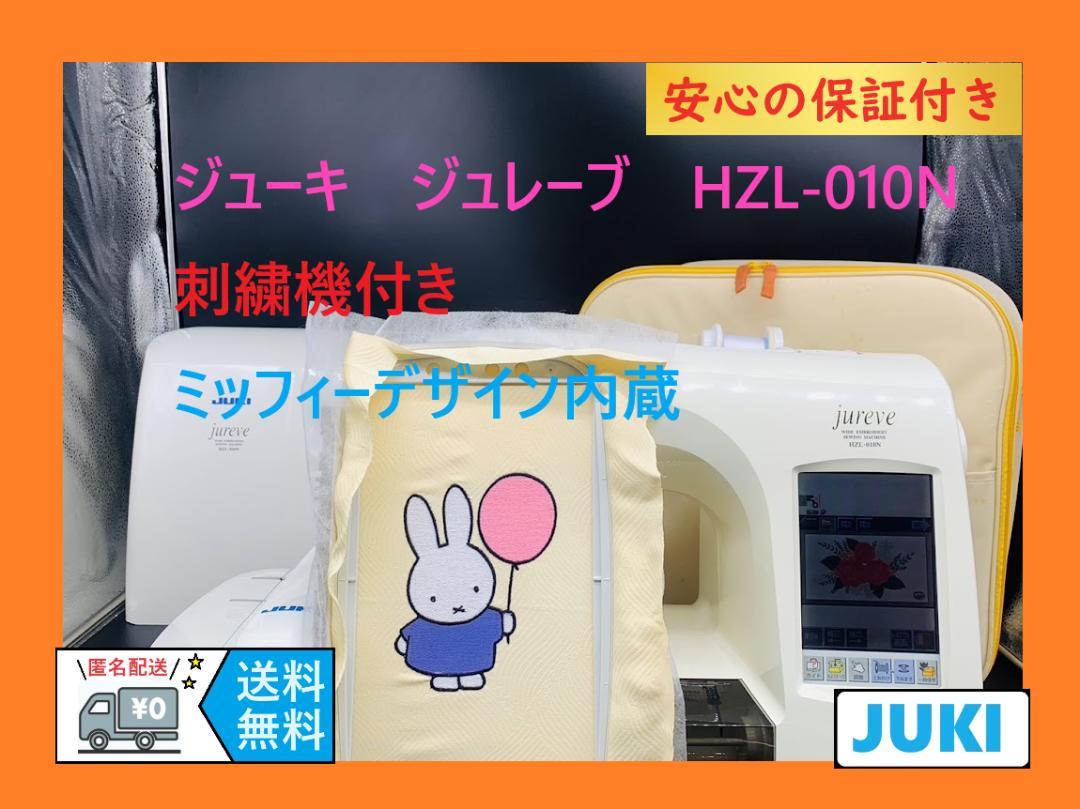 ★保証付き★　刺繍機付き　ジューキ　ジュレーブ　HZL-010N　ミシン本体