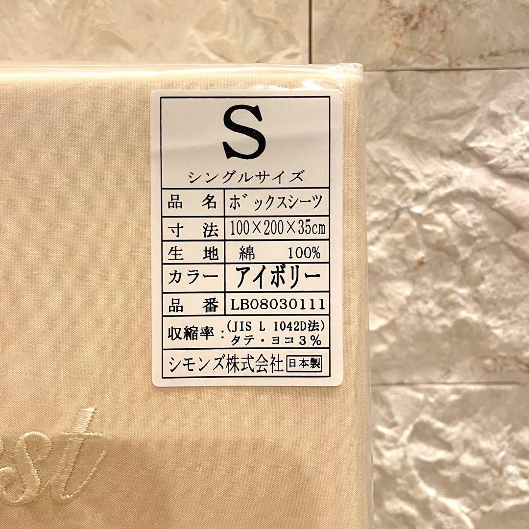 nrkoionrkoio　シモンズ　ボックスシーツ　シングル　アイボリー