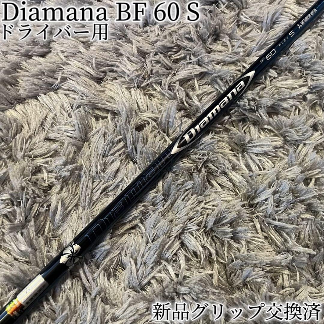 希少!Diamana BF 60 S キャロウェイ純正オーダー品 1W