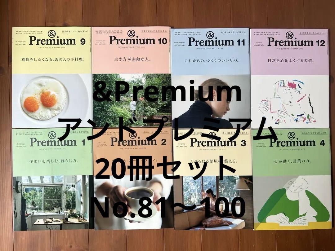 &Premium アンドプレミアム 20冊セット　No.81〜100